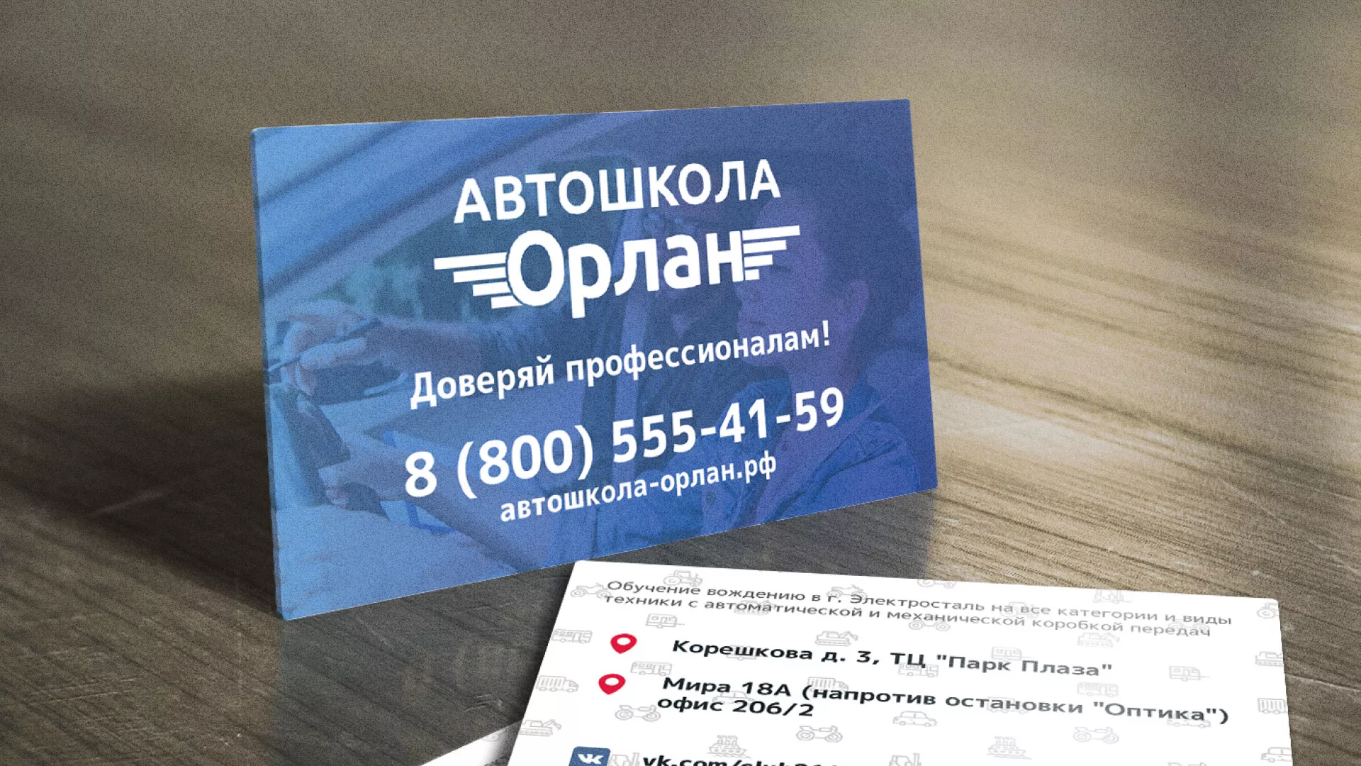 Дизайн рекламных визиток для автошколы «Орлан» в Заринске